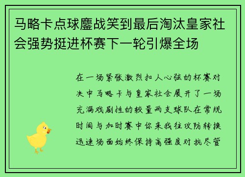 马略卡点球鏖战笑到最后淘汰皇家社会强势挺进杯赛下一轮引爆全场