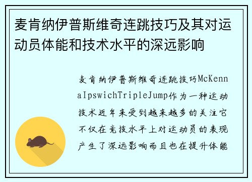 麦肯纳伊普斯维奇连跳技巧及其对运动员体能和技术水平的深远影响