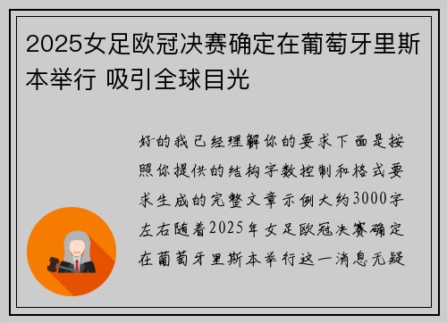 2025女足欧冠决赛确定在葡萄牙里斯本举行 吸引全球目光