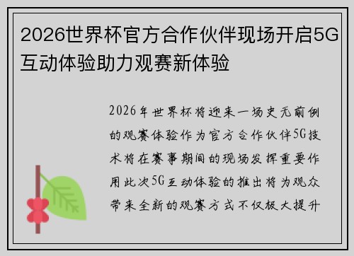 2026世界杯官方合作伙伴现场开启5G互动体验助力观赛新体验