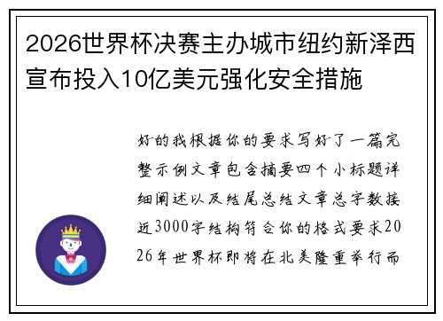 2026世界杯决赛主办城市纽约新泽西宣布投入10亿美元强化安全措施