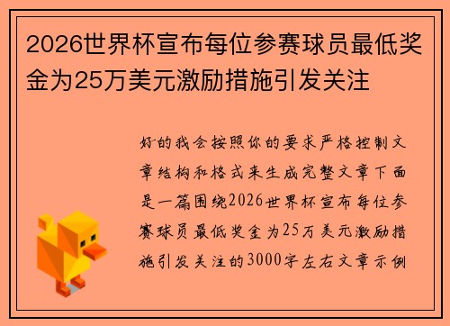 2026世界杯宣布每位参赛球员最低奖金为25万美元激励措施引发关注