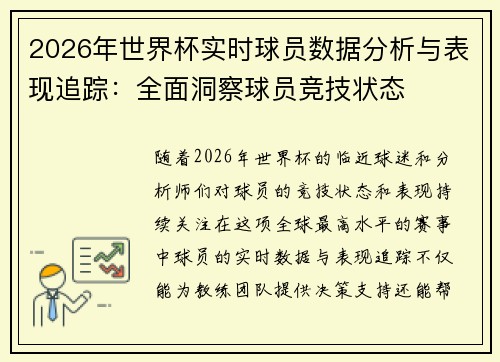 2026年世界杯实时球员数据分析与表现追踪：全面洞察球员竞技状态