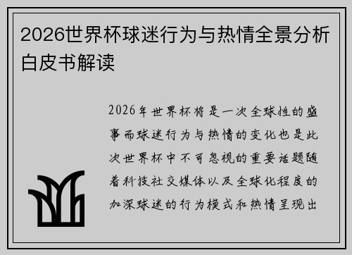 2026世界杯球迷行为与热情全景分析白皮书解读