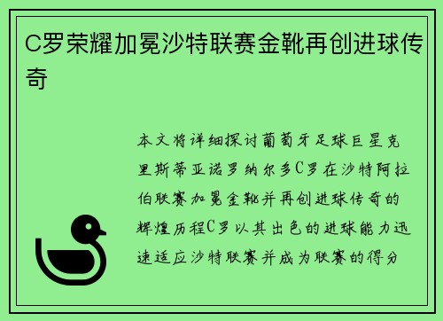 C罗荣耀加冕沙特联赛金靴再创进球传奇