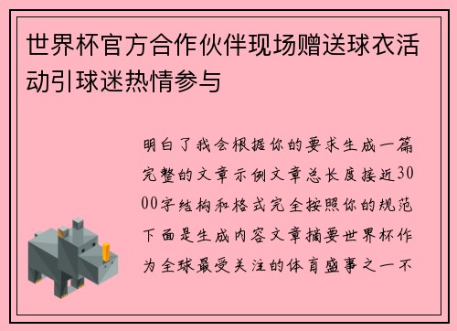 世界杯官方合作伙伴现场赠送球衣活动引球迷热情参与