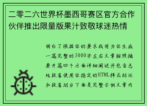 二零二六世界杯墨西哥赛区官方合作伙伴推出限量版果汁致敬球迷热情