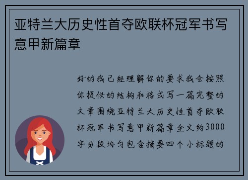 亚特兰大历史性首夺欧联杯冠军书写意甲新篇章