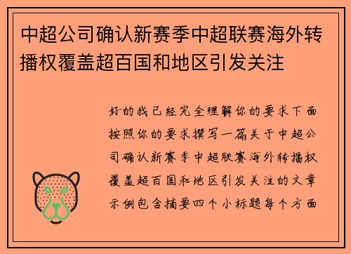 中超公司确认新赛季中超联赛海外转播权覆盖超百国和地区引发关注