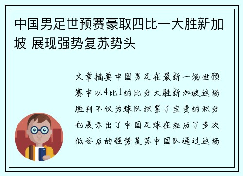 中国男足世预赛豪取四比一大胜新加坡 展现强势复苏势头