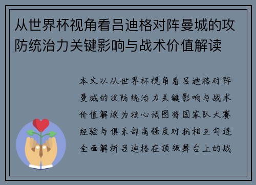 从世界杯视角看吕迪格对阵曼城的攻防统治力关键影响与战术价值解读