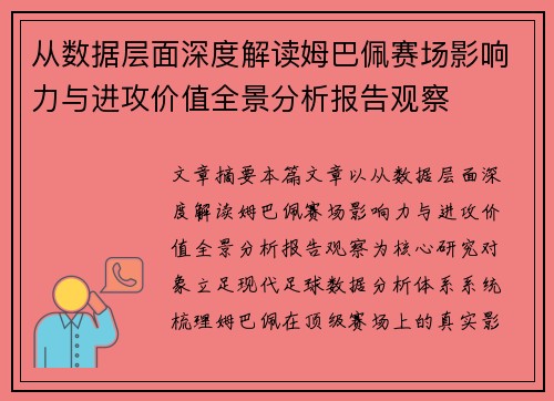从数据层面深度解读姆巴佩赛场影响力与进攻价值全景分析报告观察
