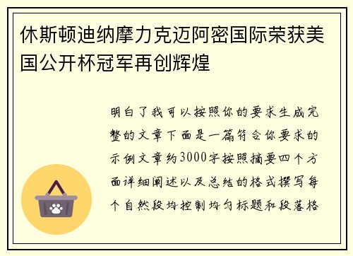 休斯顿迪纳摩力克迈阿密国际荣获美国公开杯冠军再创辉煌