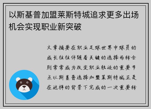 以斯基普加盟莱斯特城追求更多出场机会实现职业新突破