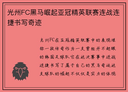 光州FC黑马崛起亚冠精英联赛连战连捷书写奇迹