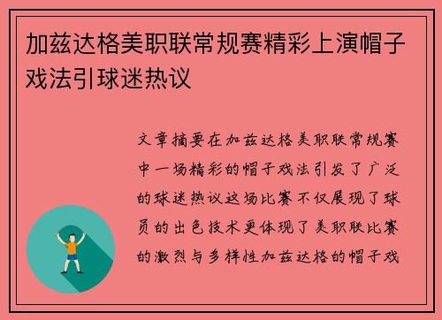 加兹达格美职联常规赛精彩上演帽子戏法引球迷热议