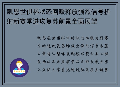 凯恩世俱杯状态回暖释放强烈信号折射新赛季进攻复苏前景全面展望