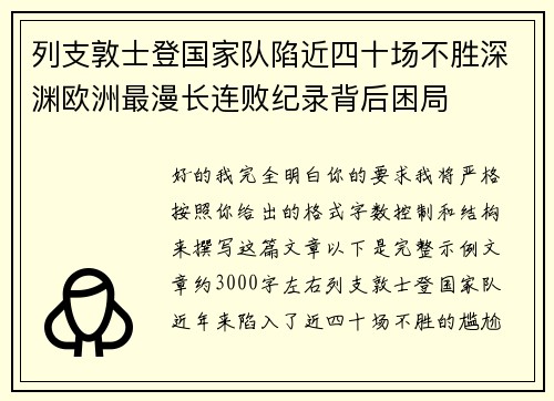 列支敦士登国家队陷近四十场不胜深渊欧洲最漫长连败纪录背后困局