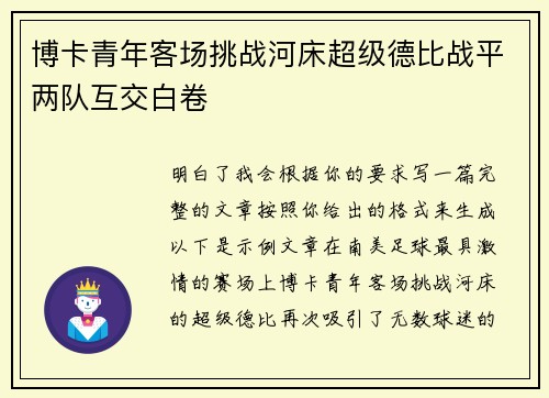 博卡青年客场挑战河床超级德比战平两队互交白卷