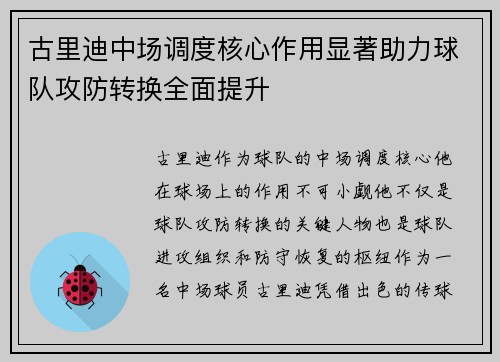 古里迪中场调度核心作用显著助力球队攻防转换全面提升