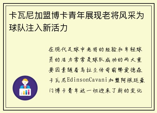 卡瓦尼加盟博卡青年展现老将风采为球队注入新活力