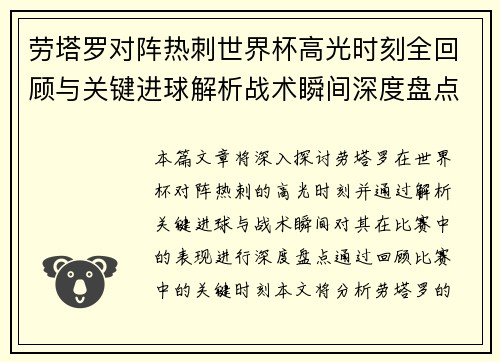 劳塔罗对阵热刺世界杯高光时刻全回顾与关键进球解析战术瞬间深度盘点