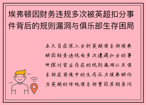 埃弗顿因财务违规多次被英超扣分事件背后的规则漏洞与俱乐部生存困局