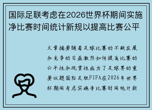 国际足联考虑在2026世界杯期间实施净比赛时间统计新规以提高比赛公平性