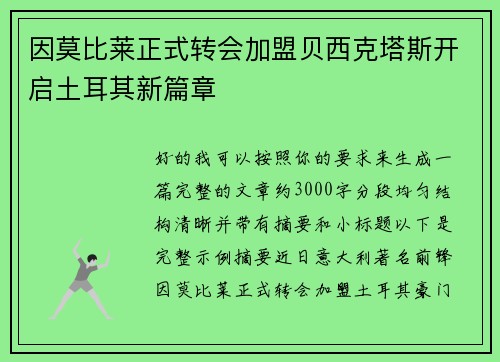因莫比莱正式转会加盟贝西克塔斯开启土耳其新篇章