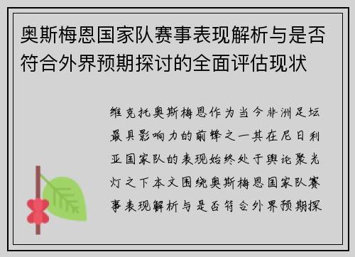 奥斯梅恩国家队赛事表现解析与是否符合外界预期探讨的全面评估现状