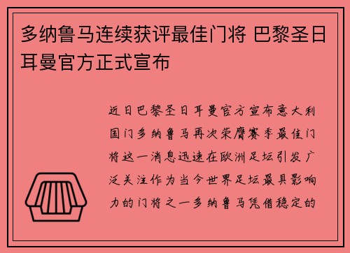 多纳鲁马连续获评最佳门将 巴黎圣日耳曼官方正式宣布