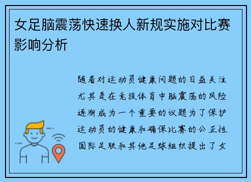 女足脑震荡快速换人新规实施对比赛影响分析