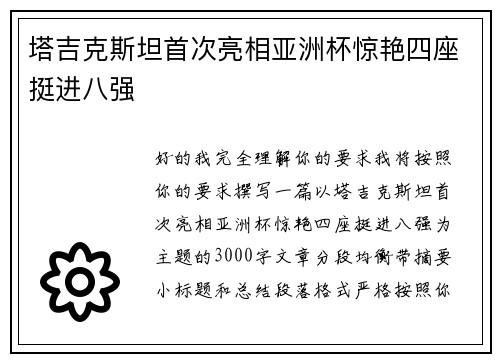 塔吉克斯坦首次亮相亚洲杯惊艳四座挺进八强