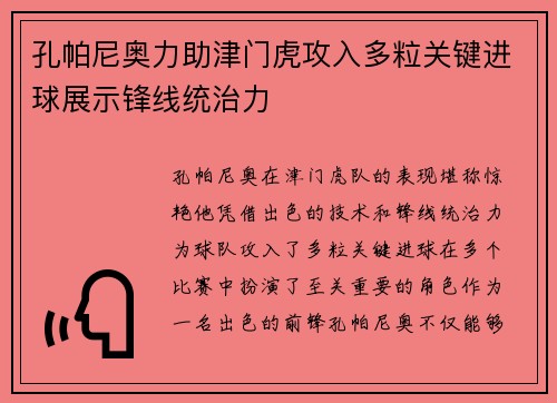 孔帕尼奥力助津门虎攻入多粒关键进球展示锋线统治力