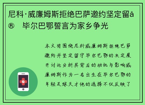 尼科·威廉姆斯拒绝巴萨邀约坚定留守毕尔巴鄂誓言为家乡争光