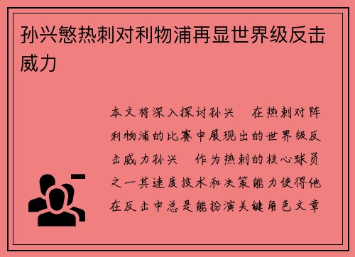 孙兴慜热刺对利物浦再显世界级反击威力
