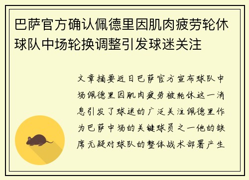 巴萨官方确认佩德里因肌肉疲劳轮休球队中场轮换调整引发球迷关注