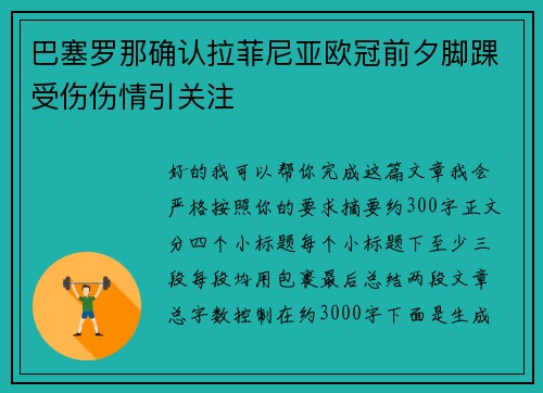 巴塞罗那确认拉菲尼亚欧冠前夕脚踝受伤伤情引关注