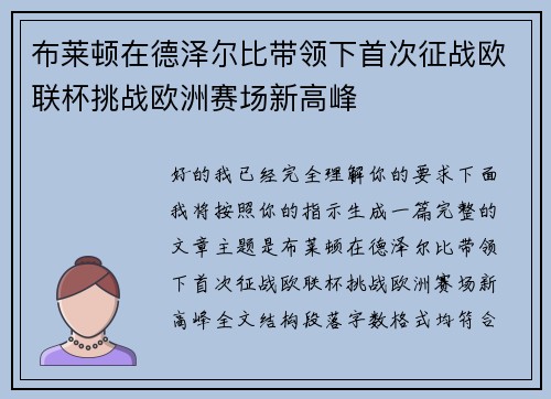 布莱顿在德泽尔比带领下首次征战欧联杯挑战欧洲赛场新高峰