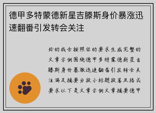 德甲多特蒙德新星吉滕斯身价暴涨迅速翻番引发转会关注