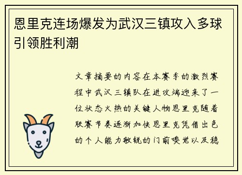 恩里克连场爆发为武汉三镇攻入多球引领胜利潮