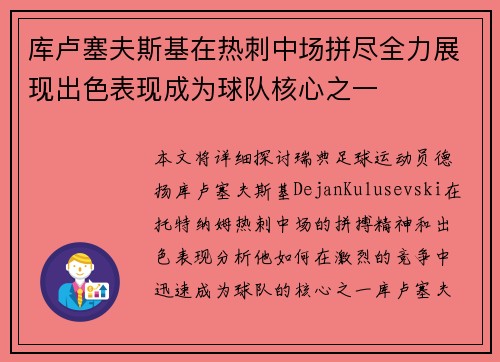 库卢塞夫斯基在热刺中场拼尽全力展现出色表现成为球队核心之一