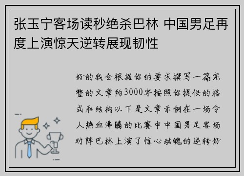张玉宁客场读秒绝杀巴林 中国男足再度上演惊天逆转展现韧性