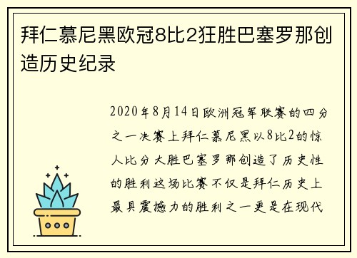 拜仁慕尼黑欧冠8比2狂胜巴塞罗那创造历史纪录