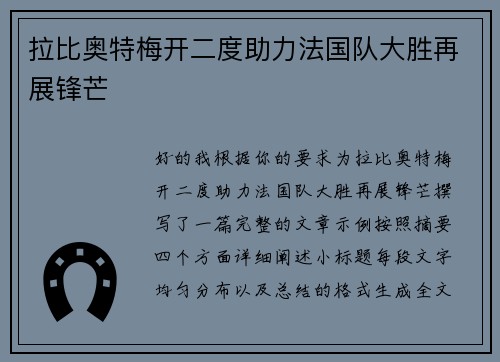 拉比奥特梅开二度助力法国队大胜再展锋芒