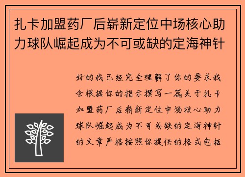 扎卡加盟药厂后崭新定位中场核心助力球队崛起成为不可或缺的定海神针