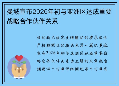 曼城宣布2026年初与亚洲区达成重要战略合作伙伴关系