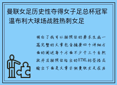 曼联女足历史性夺得女子足总杯冠军 温布利大球场战胜热刺女足