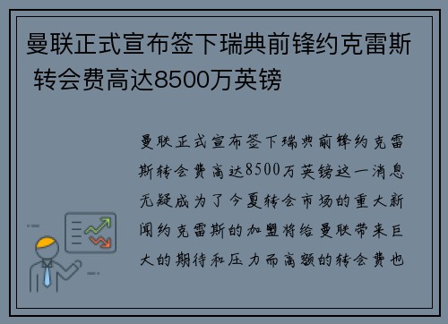 曼联正式宣布签下瑞典前锋约克雷斯 转会费高达8500万英镑