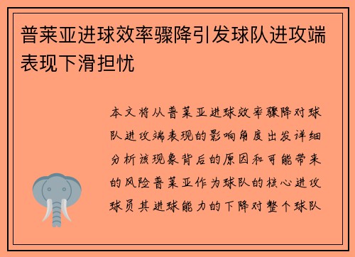 普莱亚进球效率骤降引发球队进攻端表现下滑担忧